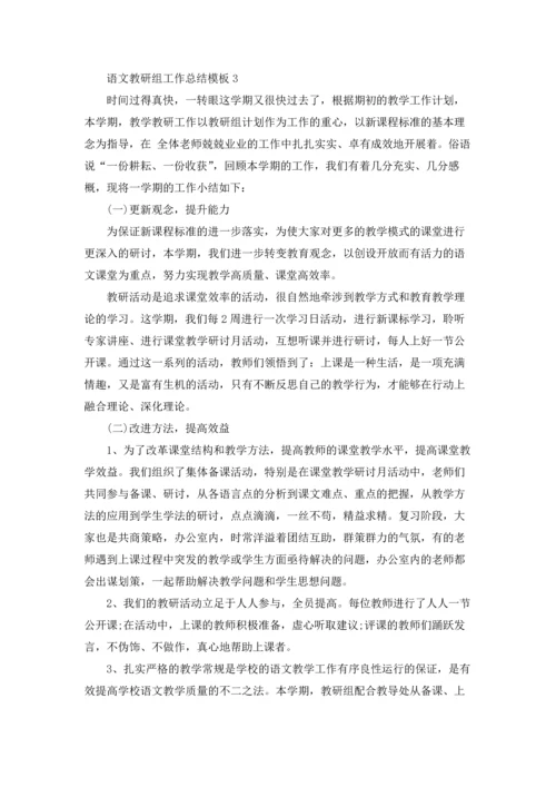 语文教研组工作总结模板5篇.docx