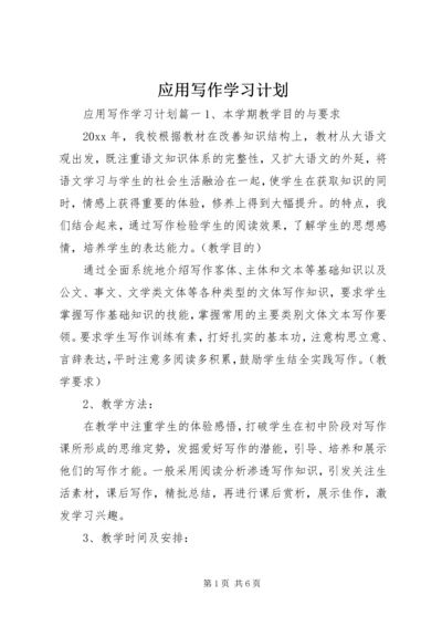 应用写作学习计划.docx