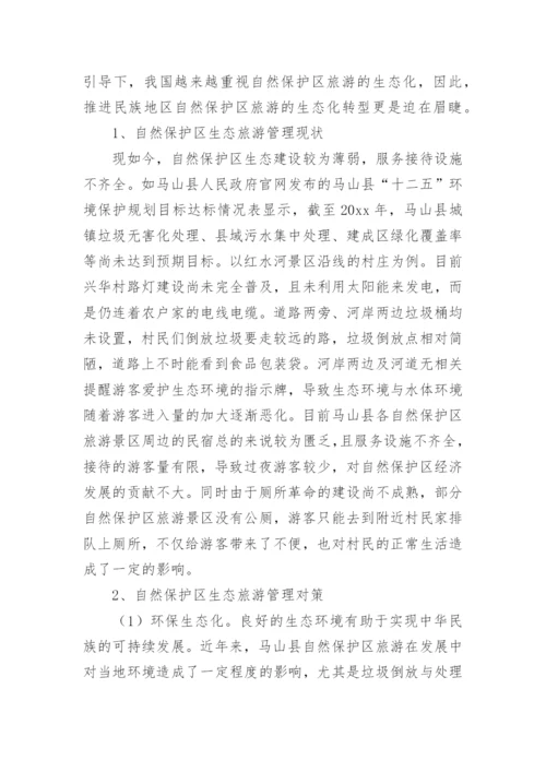 浅谈自然保护区生态旅游管理现状论文精编.docx