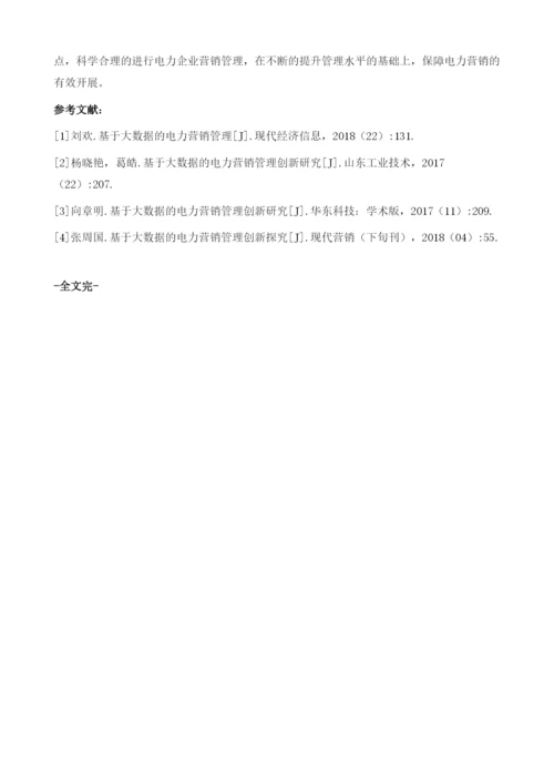 基于大数据电力营销管理1.docx