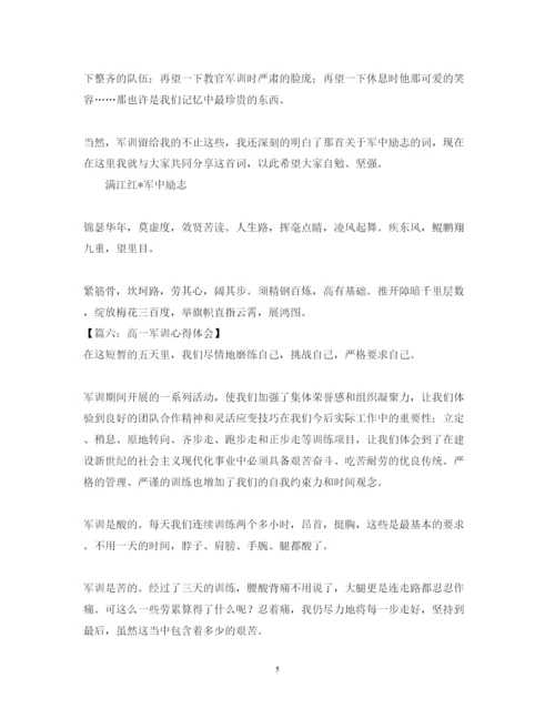 精编高一军训的心得体会范文.docx