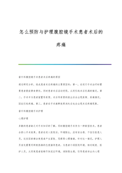 怎么预防与护理腹腔镜手术患者术后的疼痛.docx