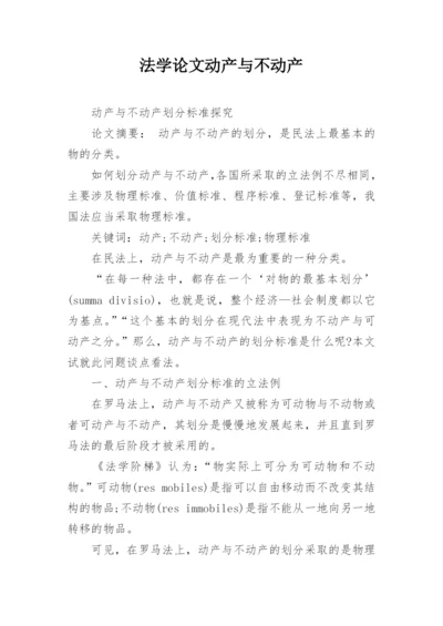 法学论文动产与不动产.docx