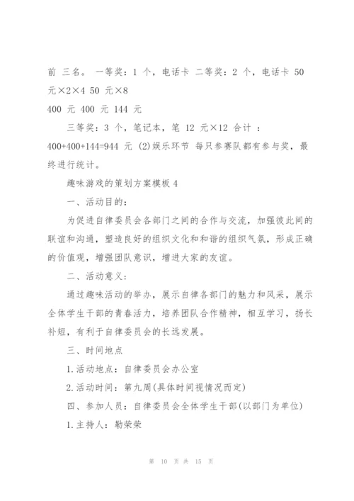 趣味游戏的策划方案模板.docx