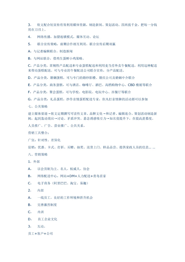 蛋糕公司营销策划