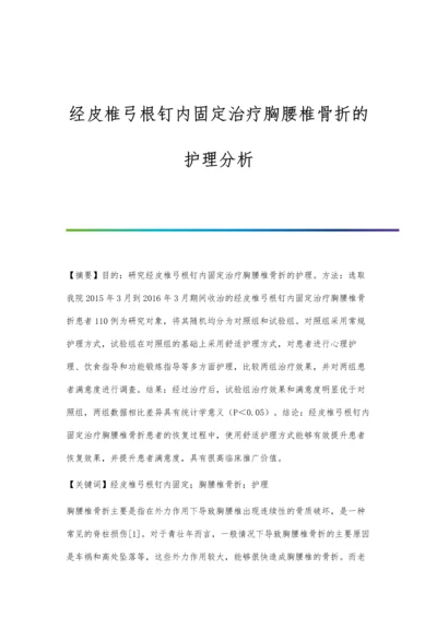 经皮椎弓根钉内固定治疗胸腰椎骨折的护理分析.docx