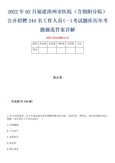 2022年02月福建漳州市医院含朝阳分院公开招聘244名工作人员一考试题库历年考题摘选答案详解