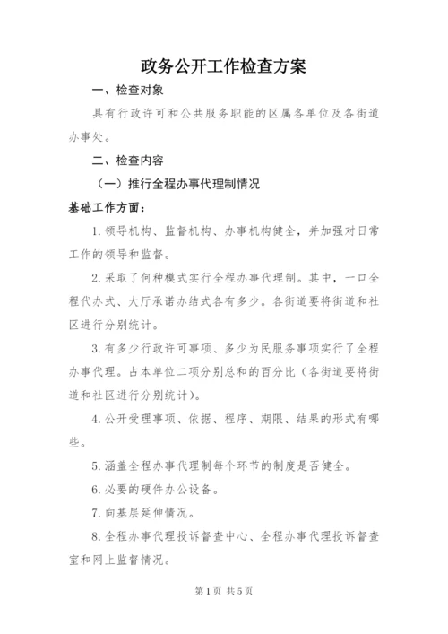 政务公开工作检查方案.docx