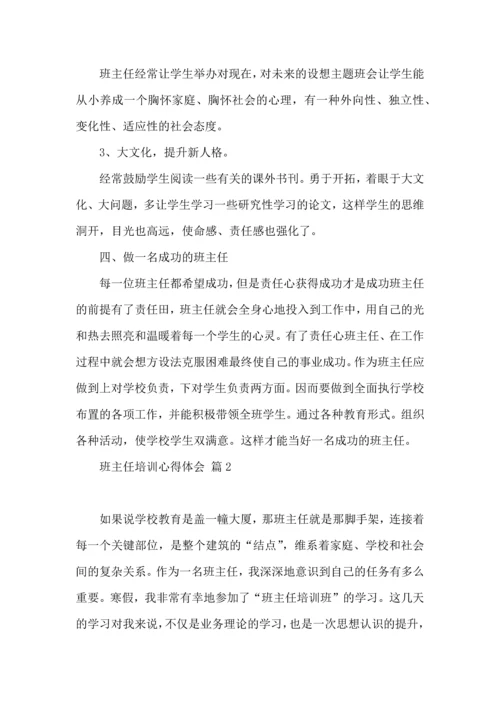 关于班主任培训心得体会汇编五篇.docx