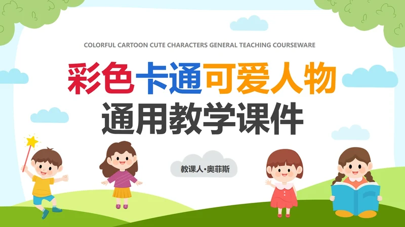 彩色卡通可爱人物教学PPT模板