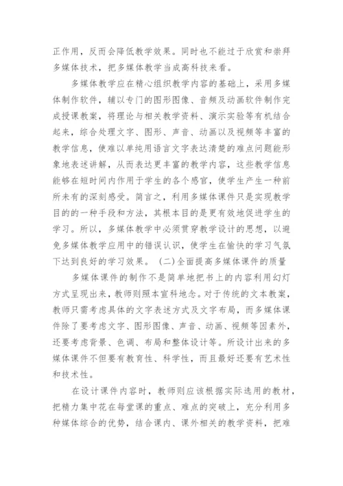 试析如何提高高校多媒体教学质量的探讨论文.docx