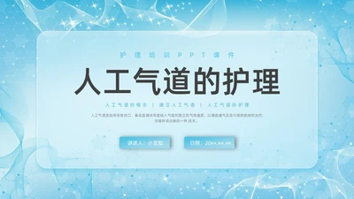 彩色新拟态毛玻璃人工气道管理企业培训PPT课件