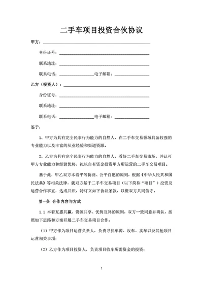 二手车项目投资合伙协议