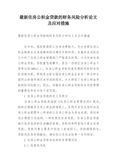 最新住房公积金贷款的财务风险分析论文及应对措施.docx