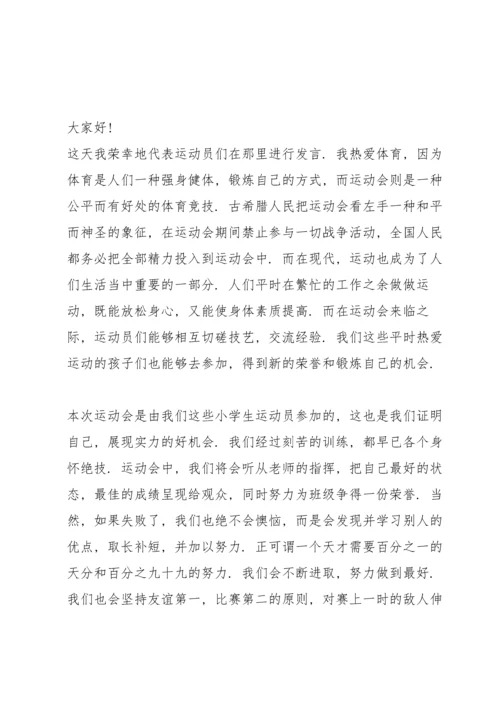 初中运动会演讲稿100字.docx