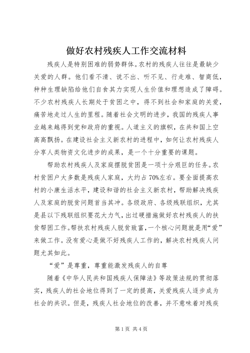 做好农村残疾人工作交流材料.docx