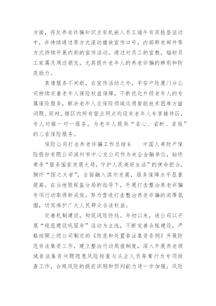 保险公司打击养老诈骗工作总结.docx