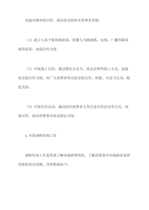 消费者协会个人工作计划