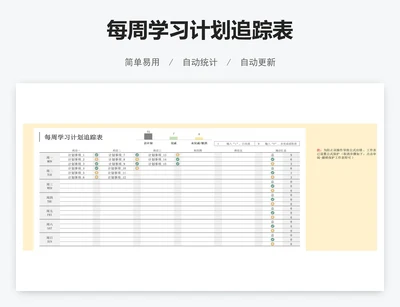 每周学习计划追踪表