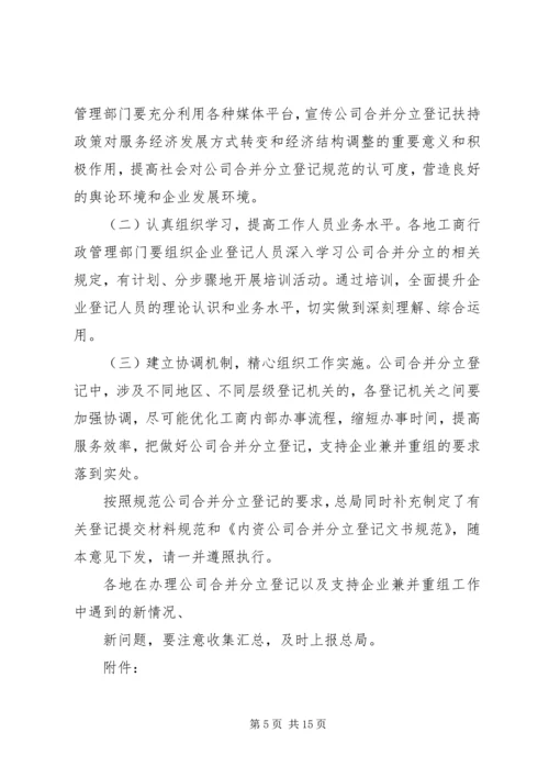关于做好公司合并分立登记支持企业兼并重组的意见（工商企字[201.docx