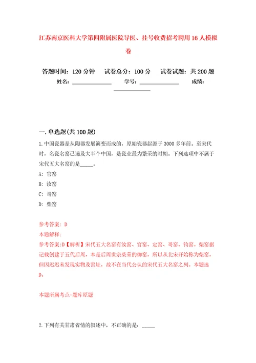 江苏南京医科大学第四附属医院导医、挂号收费招考聘用16人强化卷0