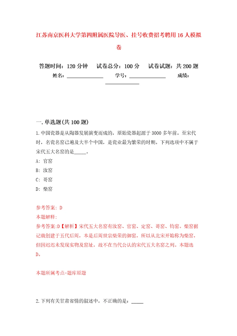 江苏南京医科大学第四附属医院导医、挂号收费招考聘用16人强化卷0