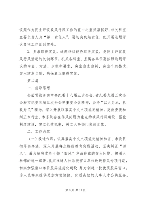 人事局民主评议政风行风工作方案3篇.docx