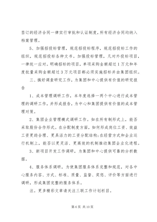 篇一：企管部工作计划.docx