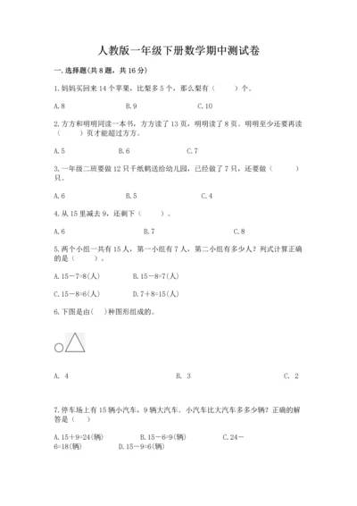 人教版一年级下册数学期中测试卷（b卷）.docx