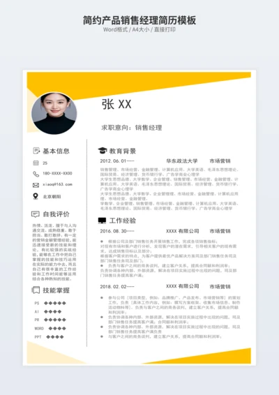 简约产品销售经理简历模板