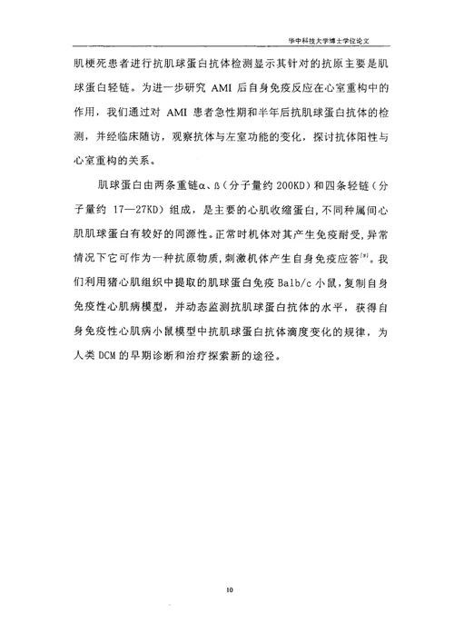 肌球蛋白致自身免疫性心肌疾病的临床和实验研究内科学心血管病专业毕业论文