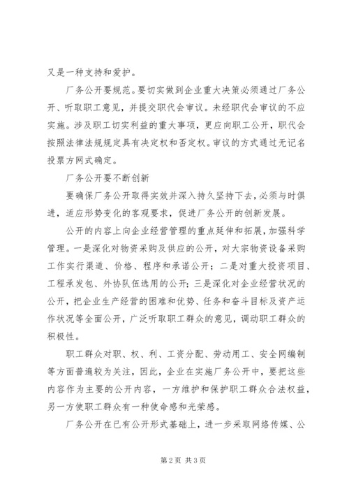 关于创新厂务公开工作的建议与思考.docx