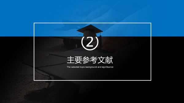 蓝色简约毕业答辩通用PPT模版