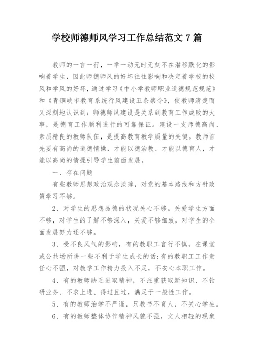 学校师德师风学习工作总结范文7篇.docx