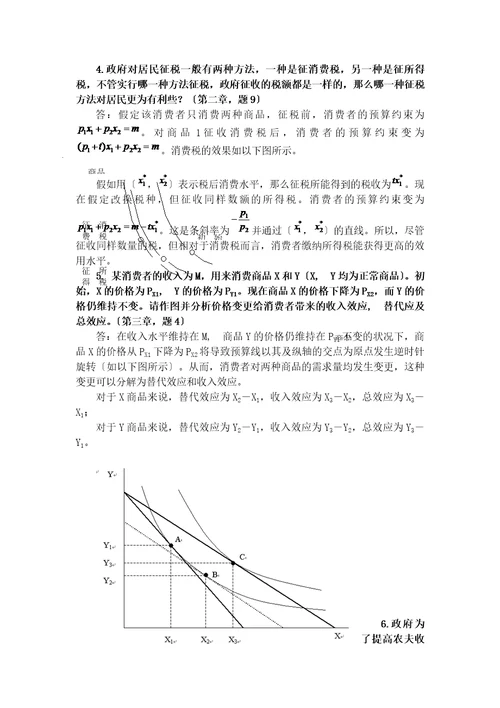 中级微观经济学复习题及答案