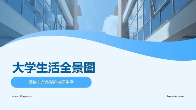 大学生活全景图