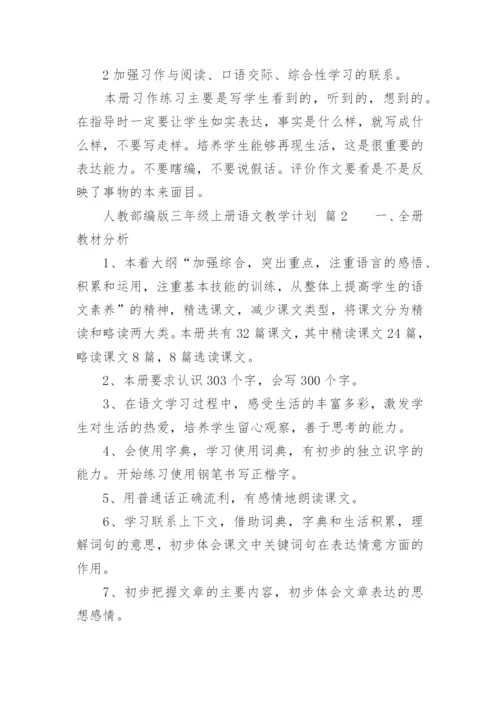 人教部编版三年级上册语文教学计划.docx