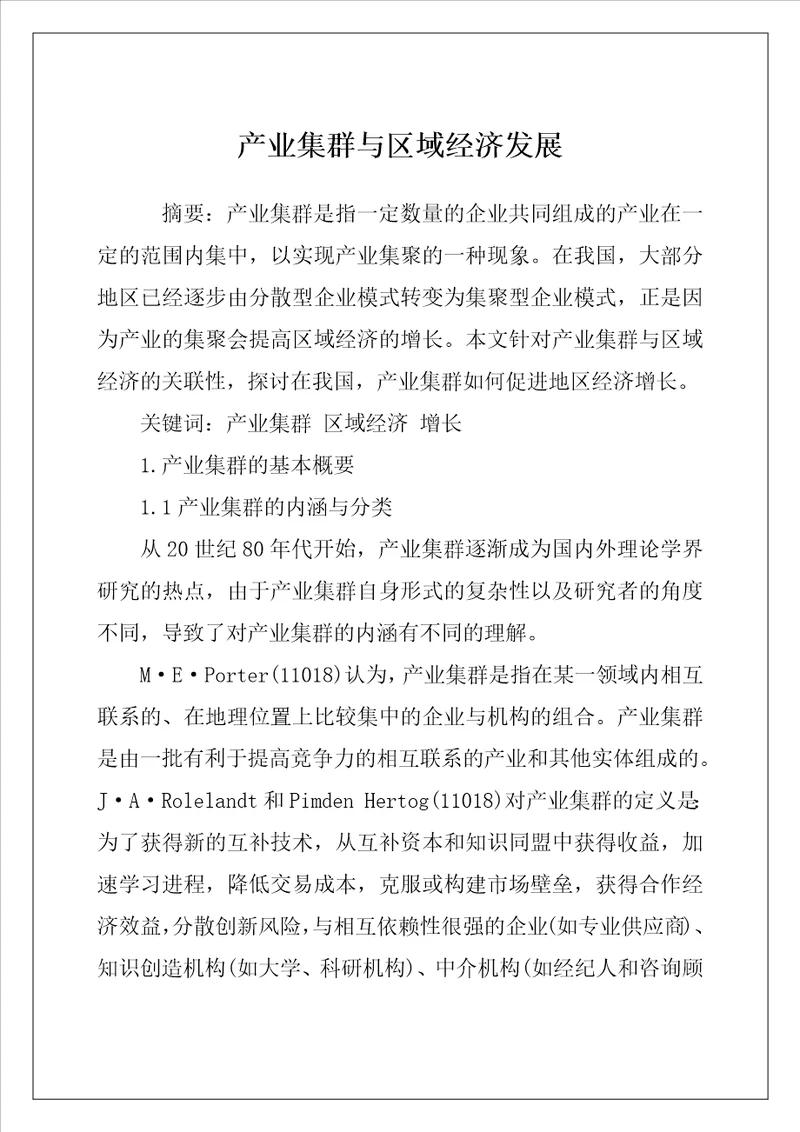 产业集群与区域经济发展