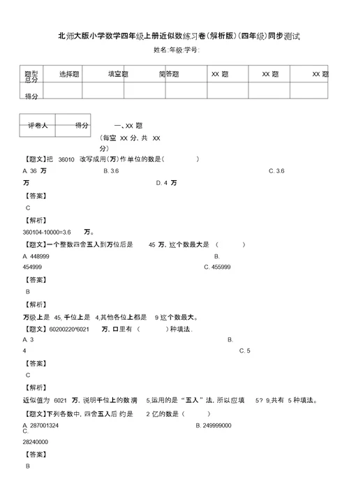 北师大版小学数学四年级上册近似数练习卷(解析版)(四年级)同步测试