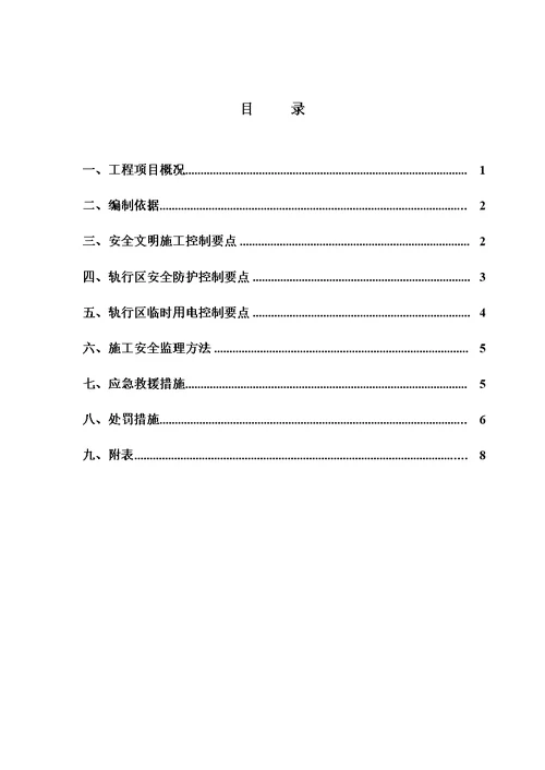 轨行区安全监理实施细则