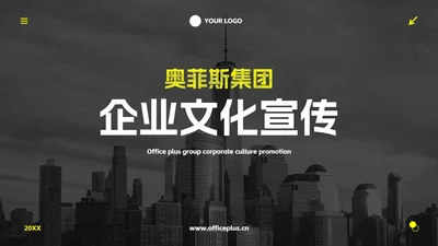 黄色高级实景现代企业宣传PPT模板