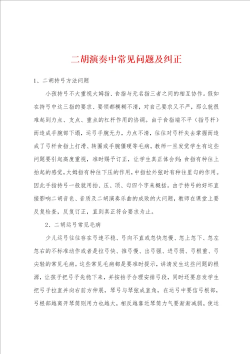 二胡演奏中常见问题及纠正