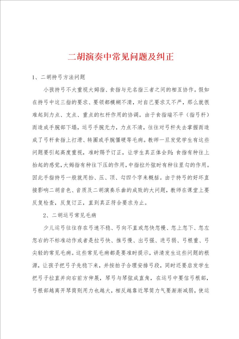 二胡演奏中常见问题及纠正