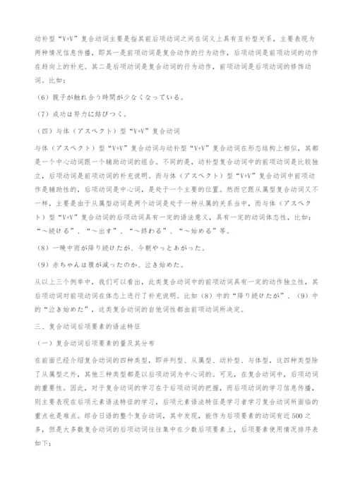 浅析日语复合动词后项要素的语法特征-信息传播.docx