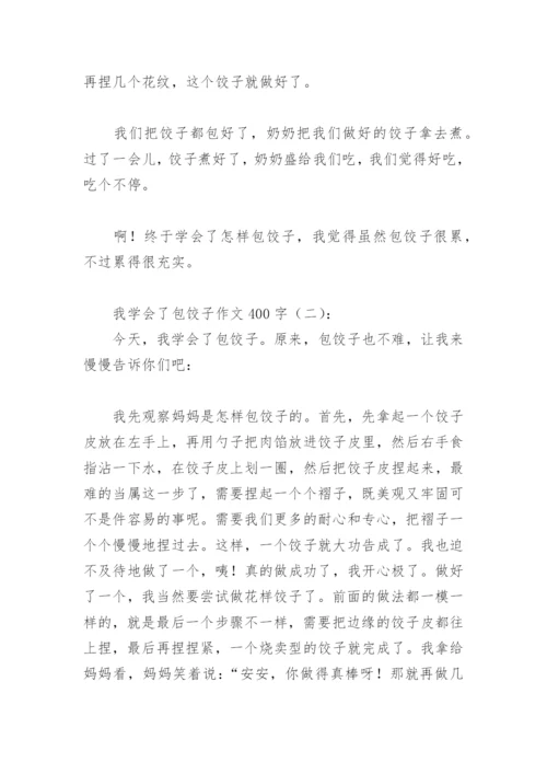 我学会了包饺子作文400字(精选3篇).docx