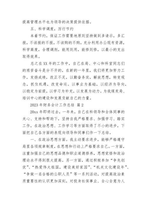 2023年财务会计工作总结.docx
