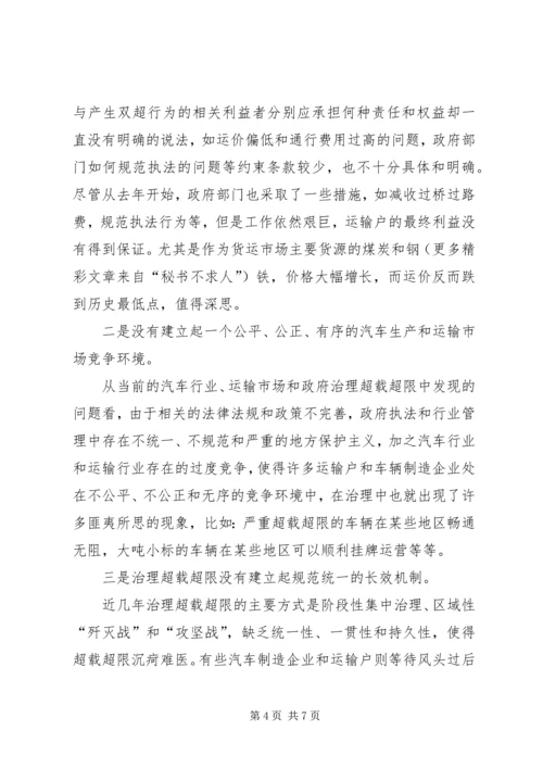 从建设和谐社会角度思考治超限载.docx