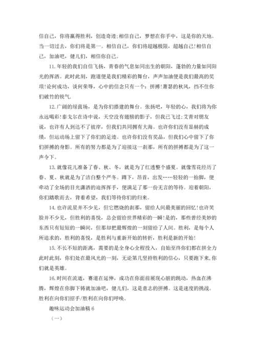 趣味运动会加油稿汇编15篇.docx