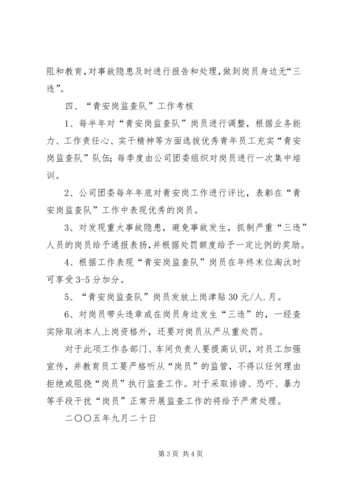 企业青安岗监督检查工作活动管理办法 (3).docx