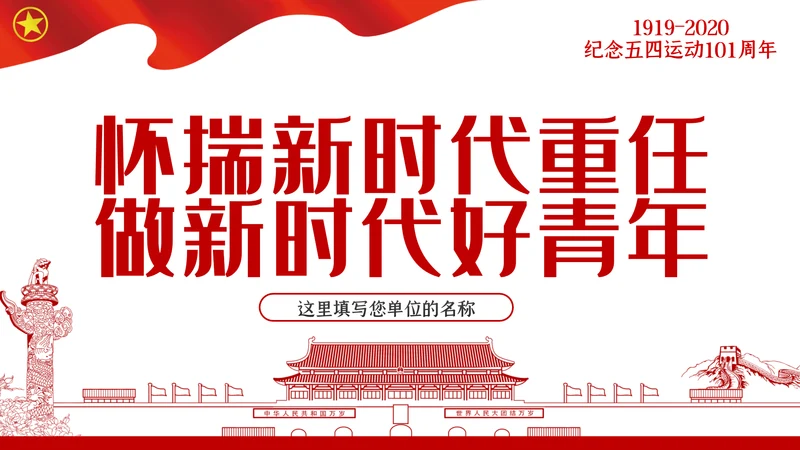 怀揣新时代重任争做新时代好青年PPT党课